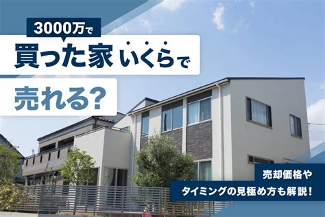 2000万 で 買った家 いくらで売れる: 不動産市場の変動と売却戦略